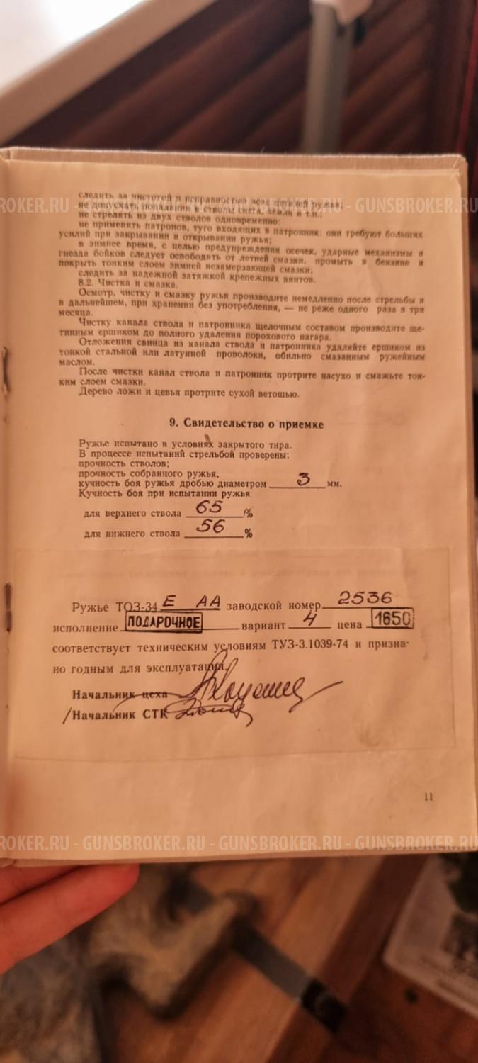 ТОЗ-34  Е АА;  Вариант 4; В подарочном исполнении