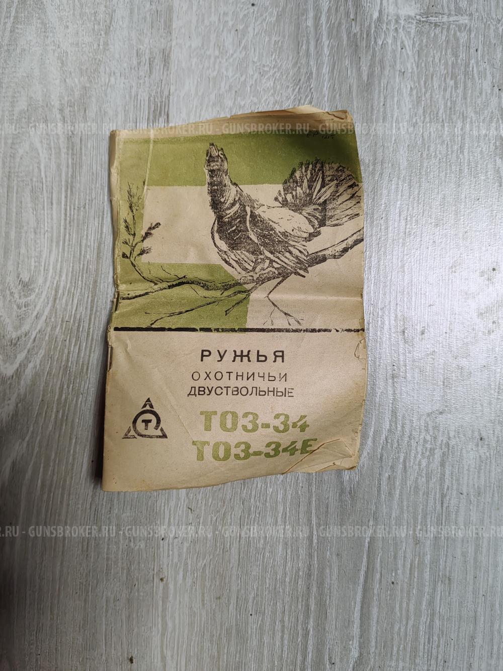 Тоз 34 е