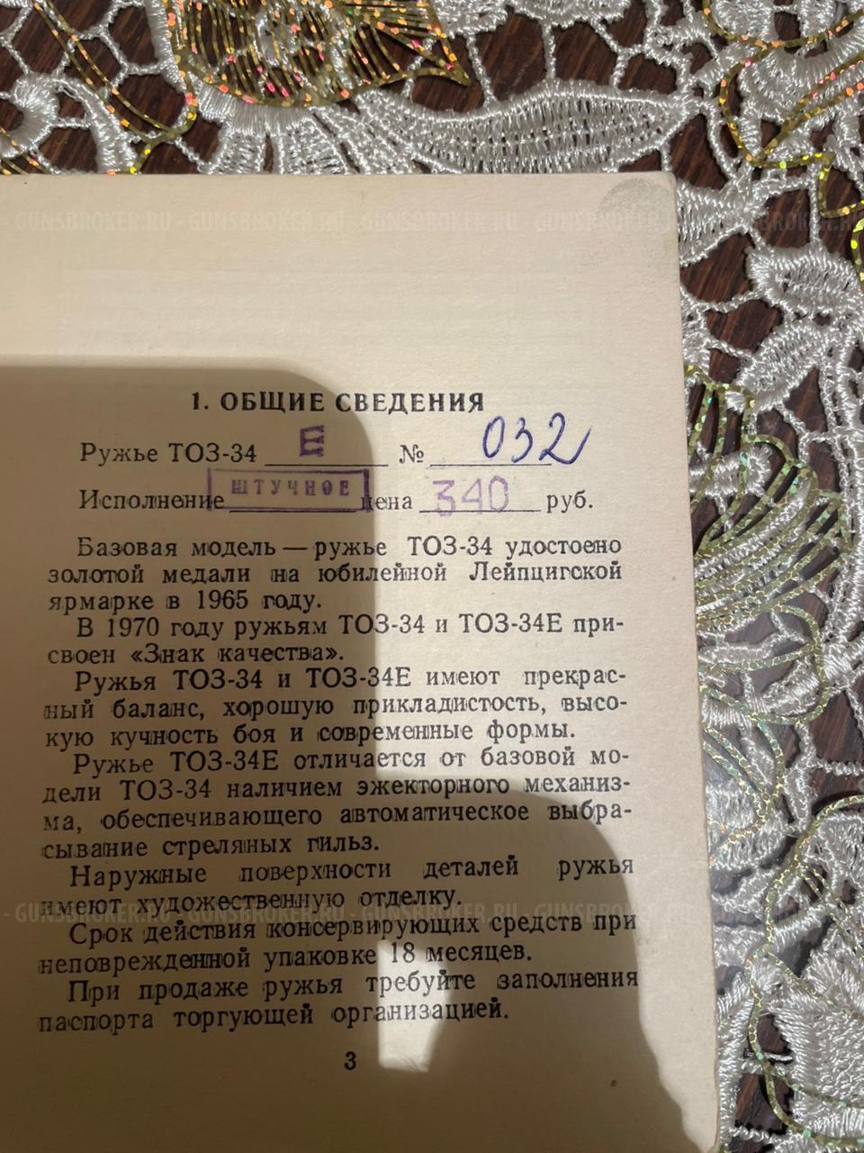 Тоз 34 ер штучное 