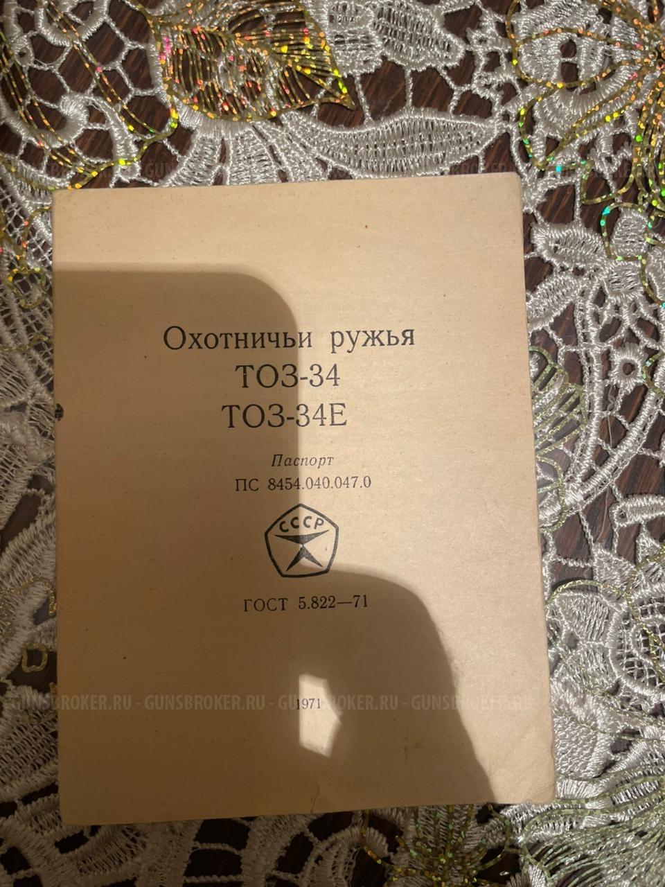 Тоз 34 ер штучное 