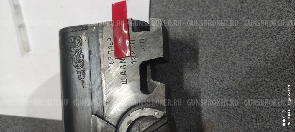 ТОЗ 34 ЕР штучное 81г.