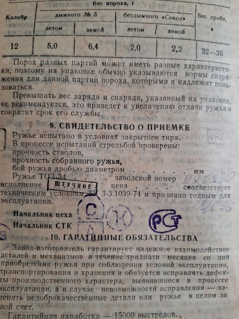 Тоз 34 Р
