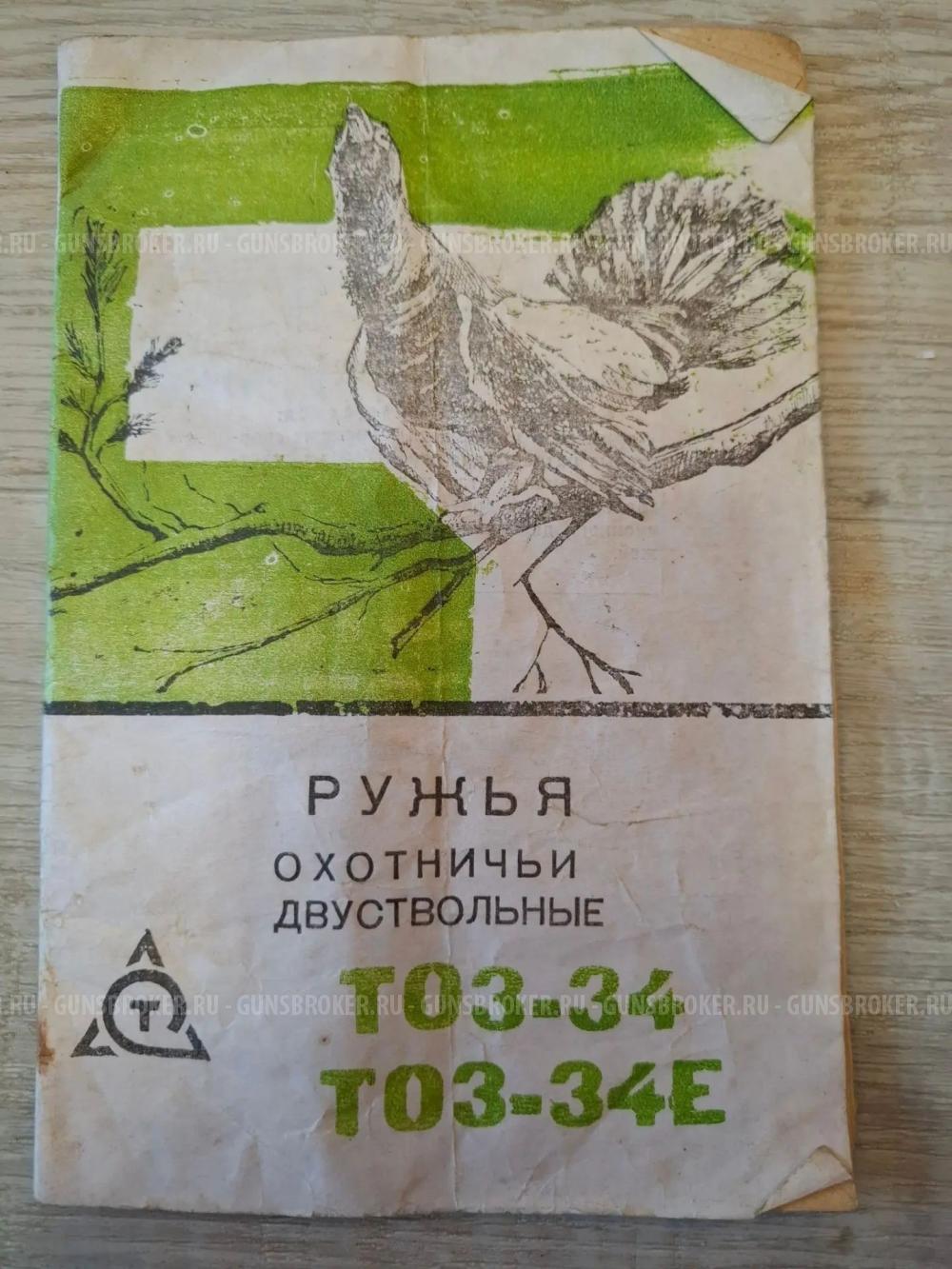 ТОЗ 34 Р