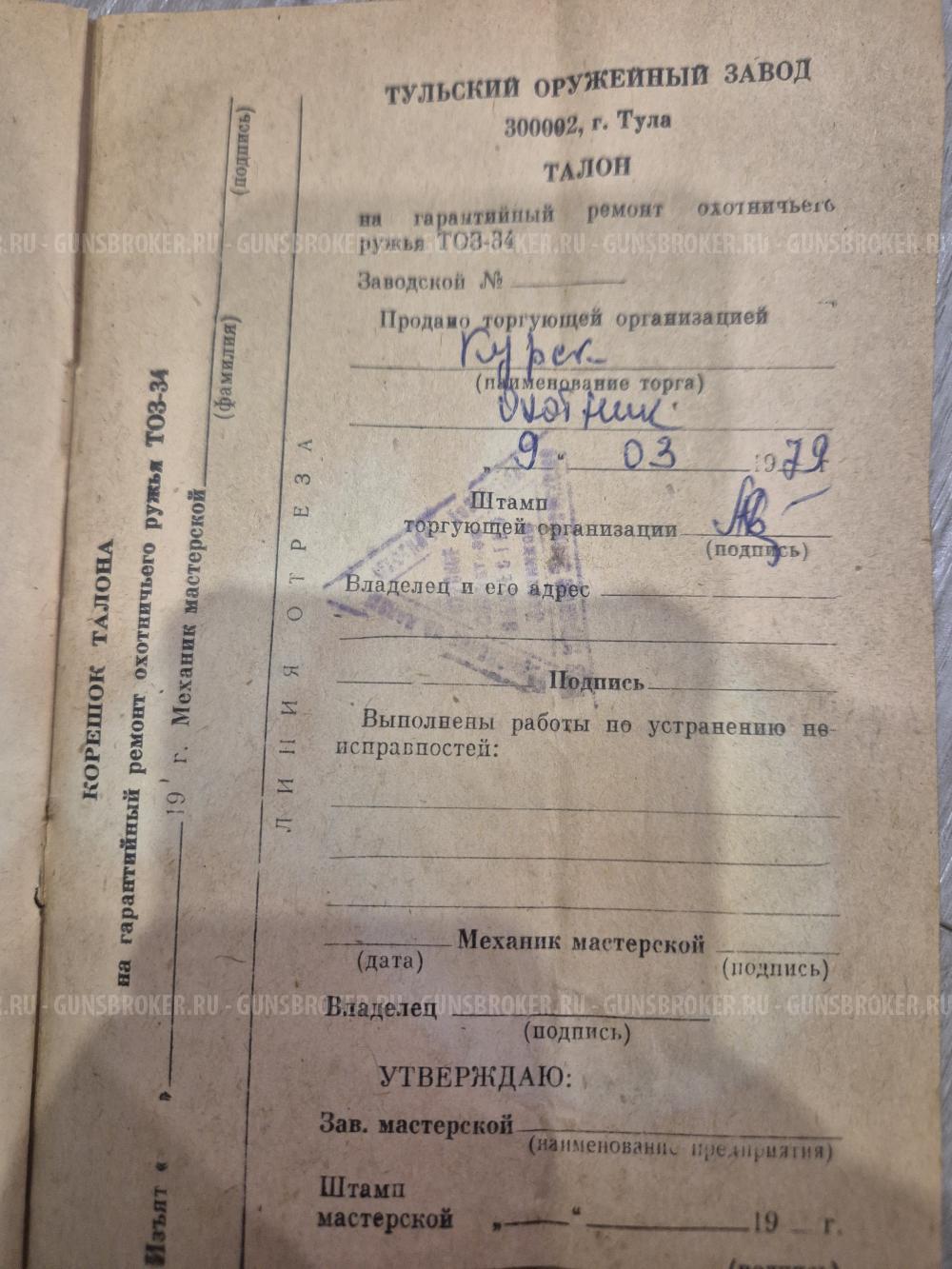 ТОЗ 34 Р