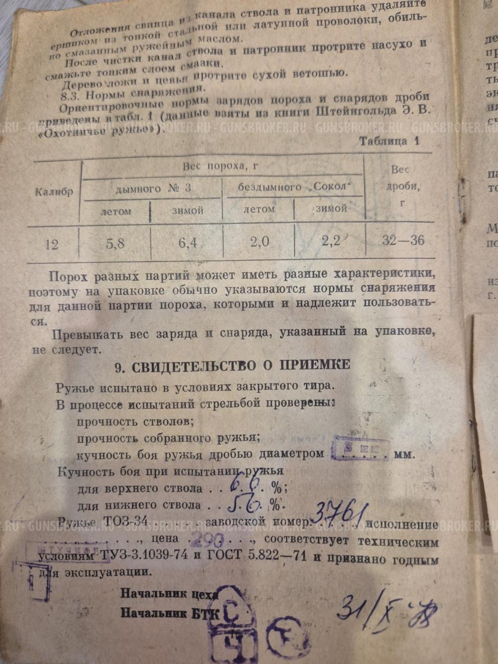 ТОЗ 34 Р