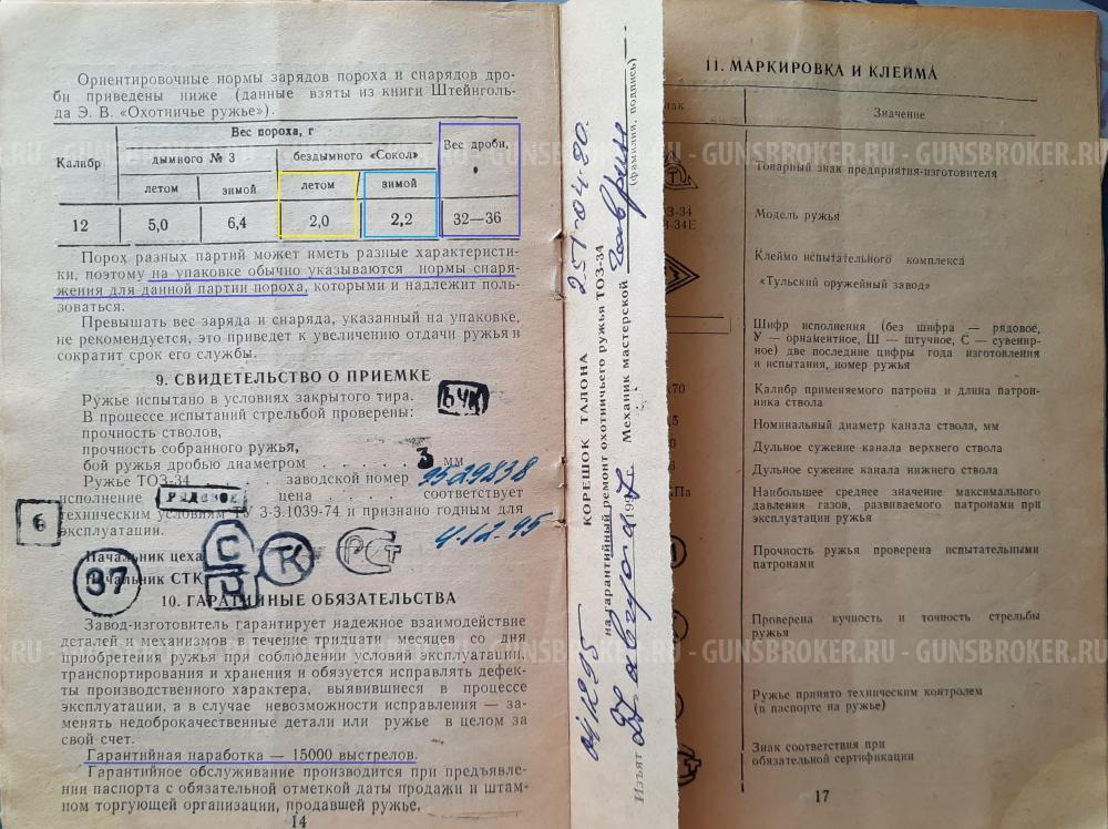 ТОЗ-34 рядовое, произведено декабрь 1995г., не дорого.