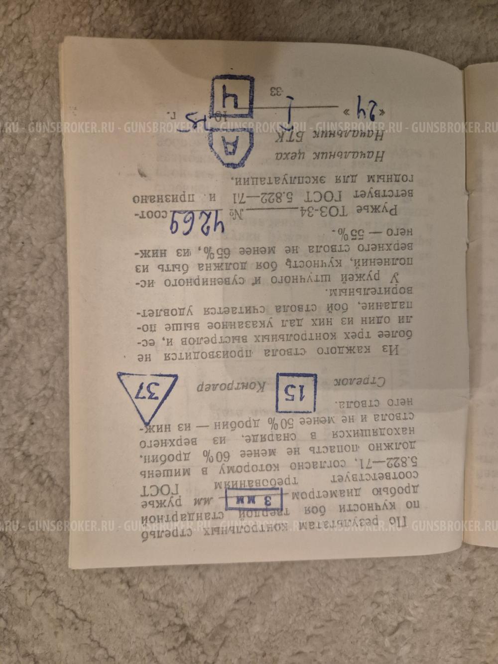 ТОЗ-34 штучное 1974 гв