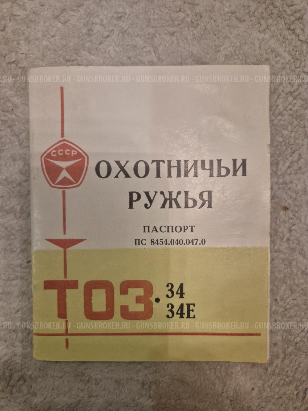 ТОЗ-34 штучное 1974 гв