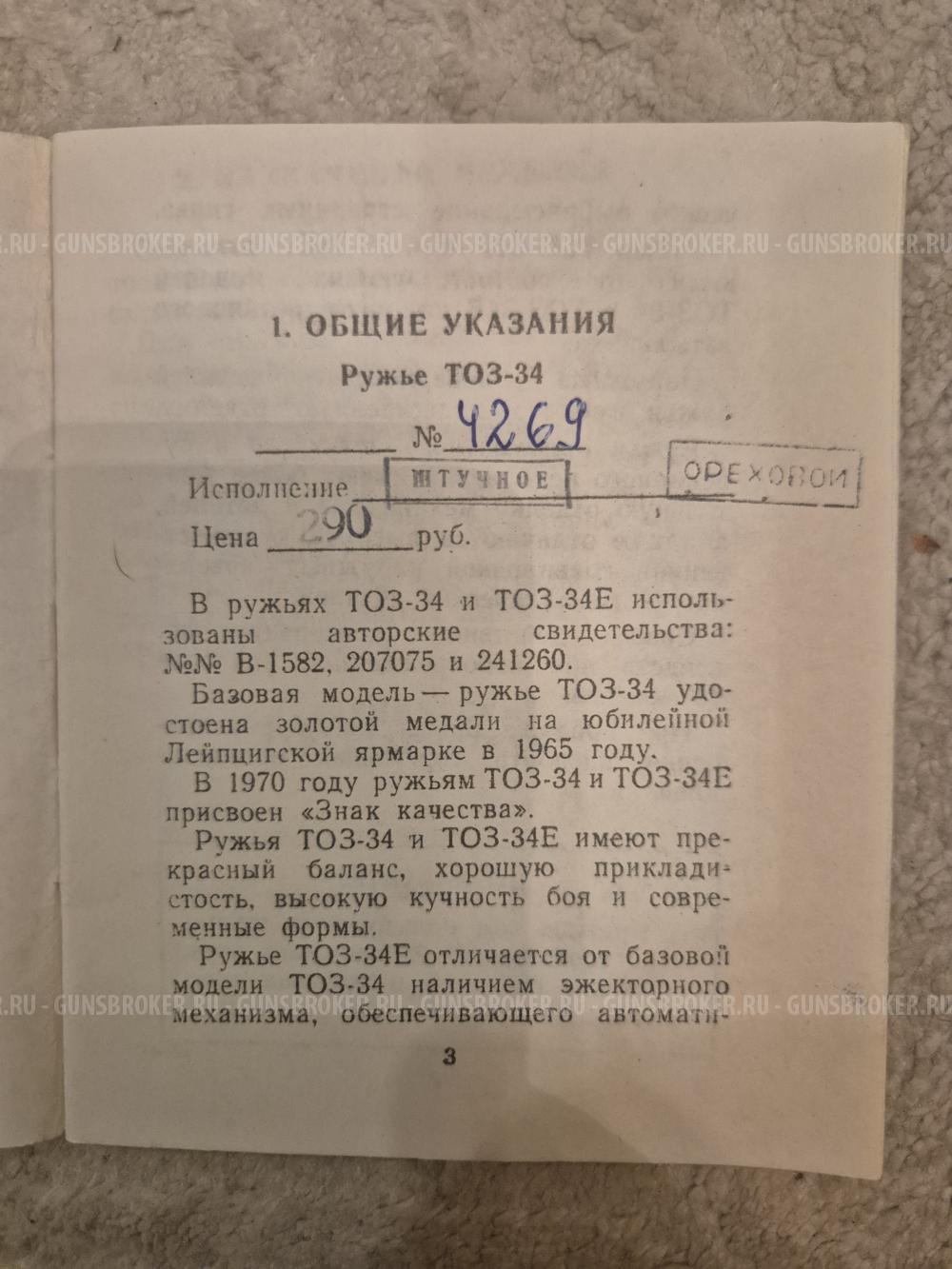 ТОЗ-34 штучное 1974 гв
