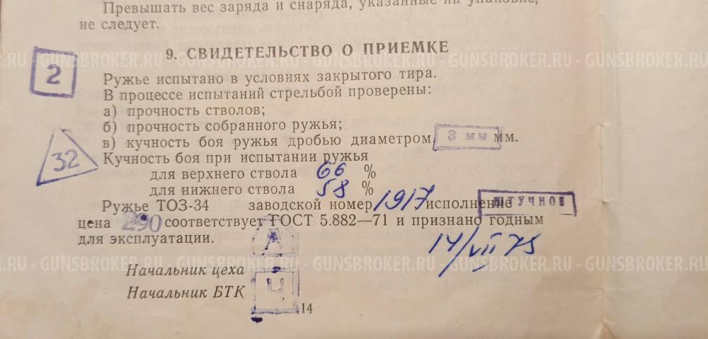 ТОЗ-34, ШТУЧНОЕ