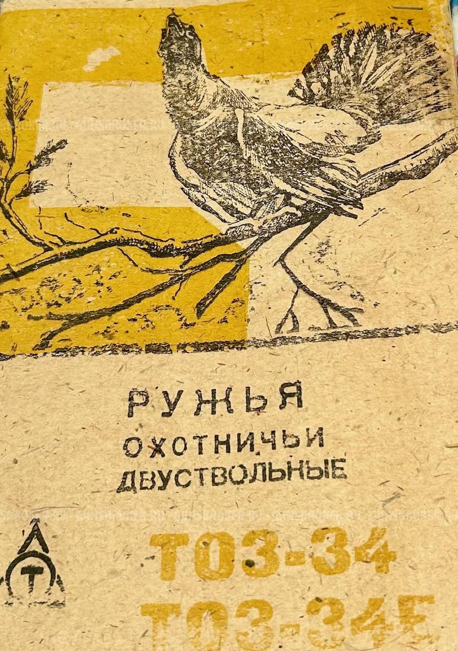 Тоз-34 штучное