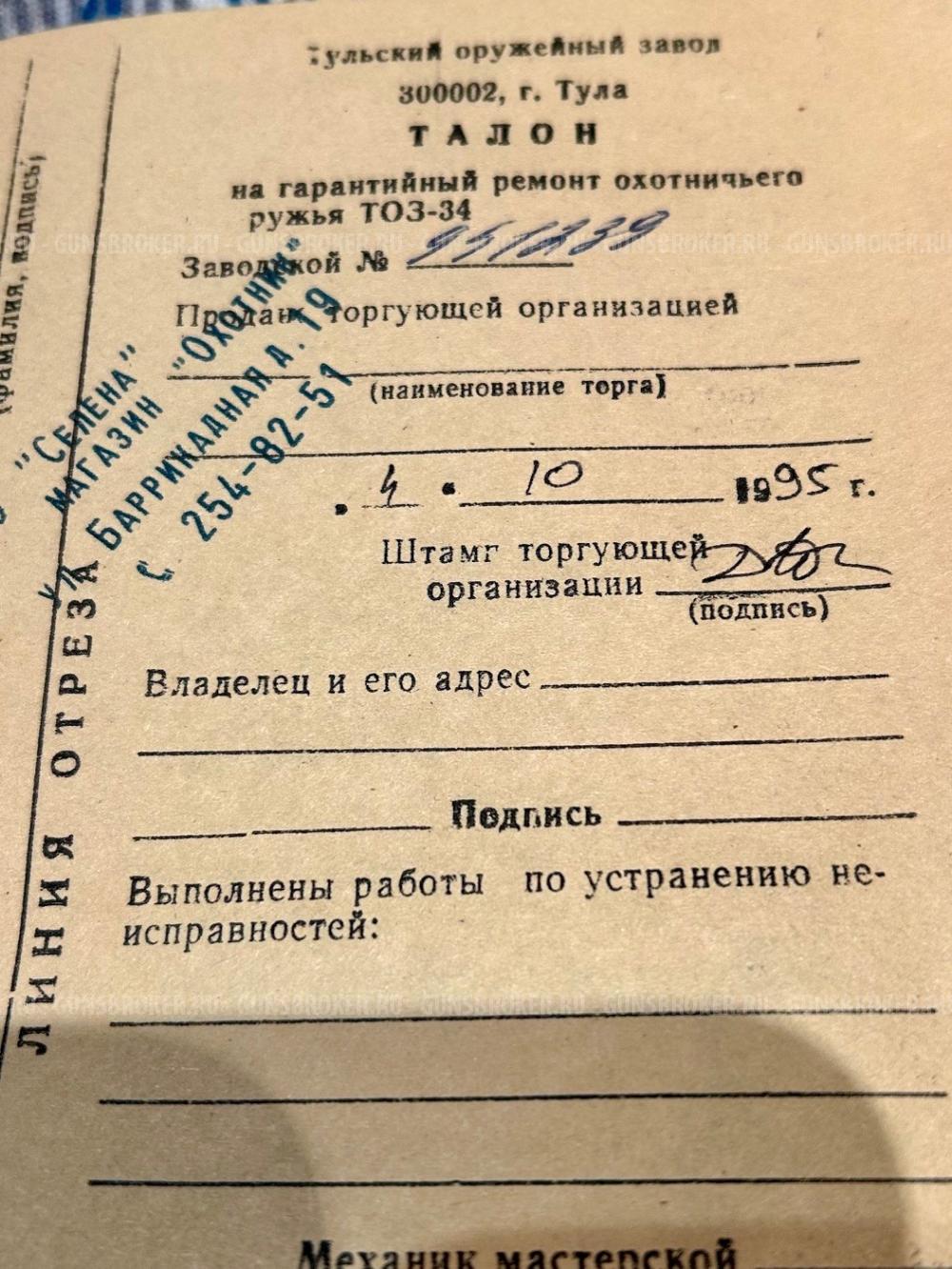 Тоз-34 штучное