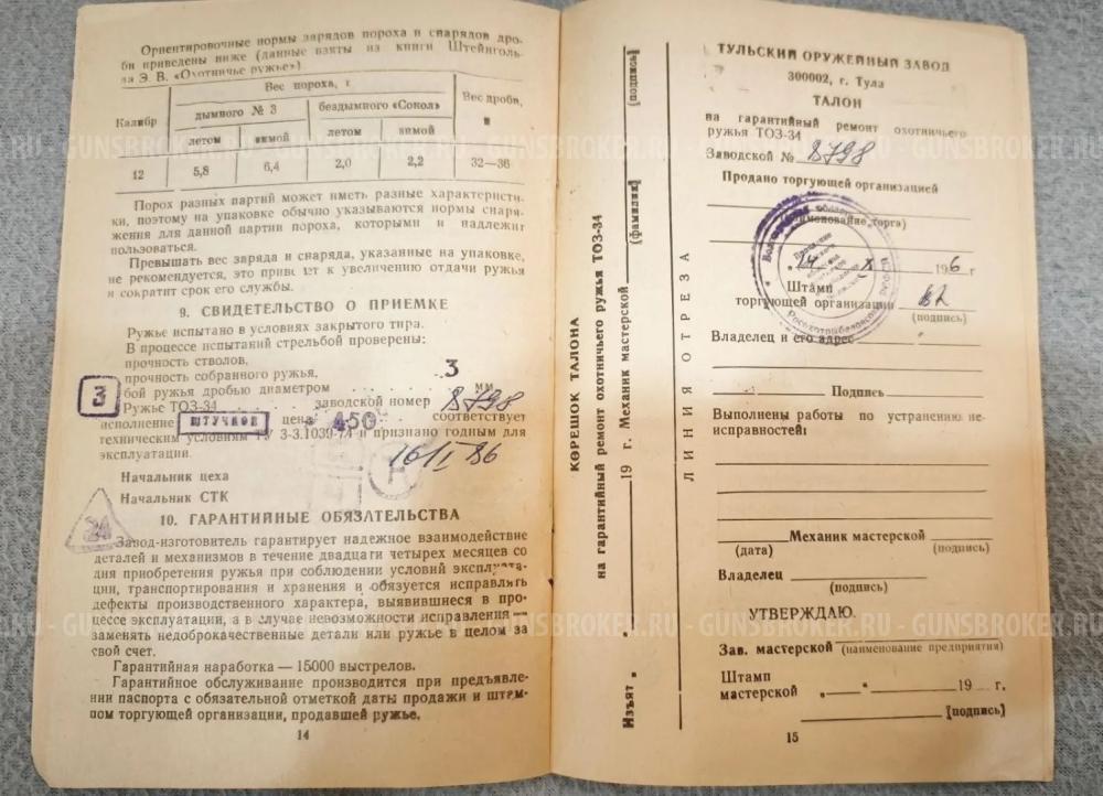 ТОЗ 34 штучное