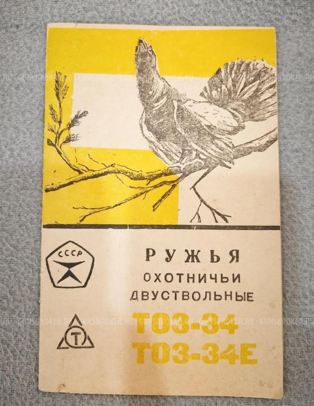 ТОЗ 34 штучное