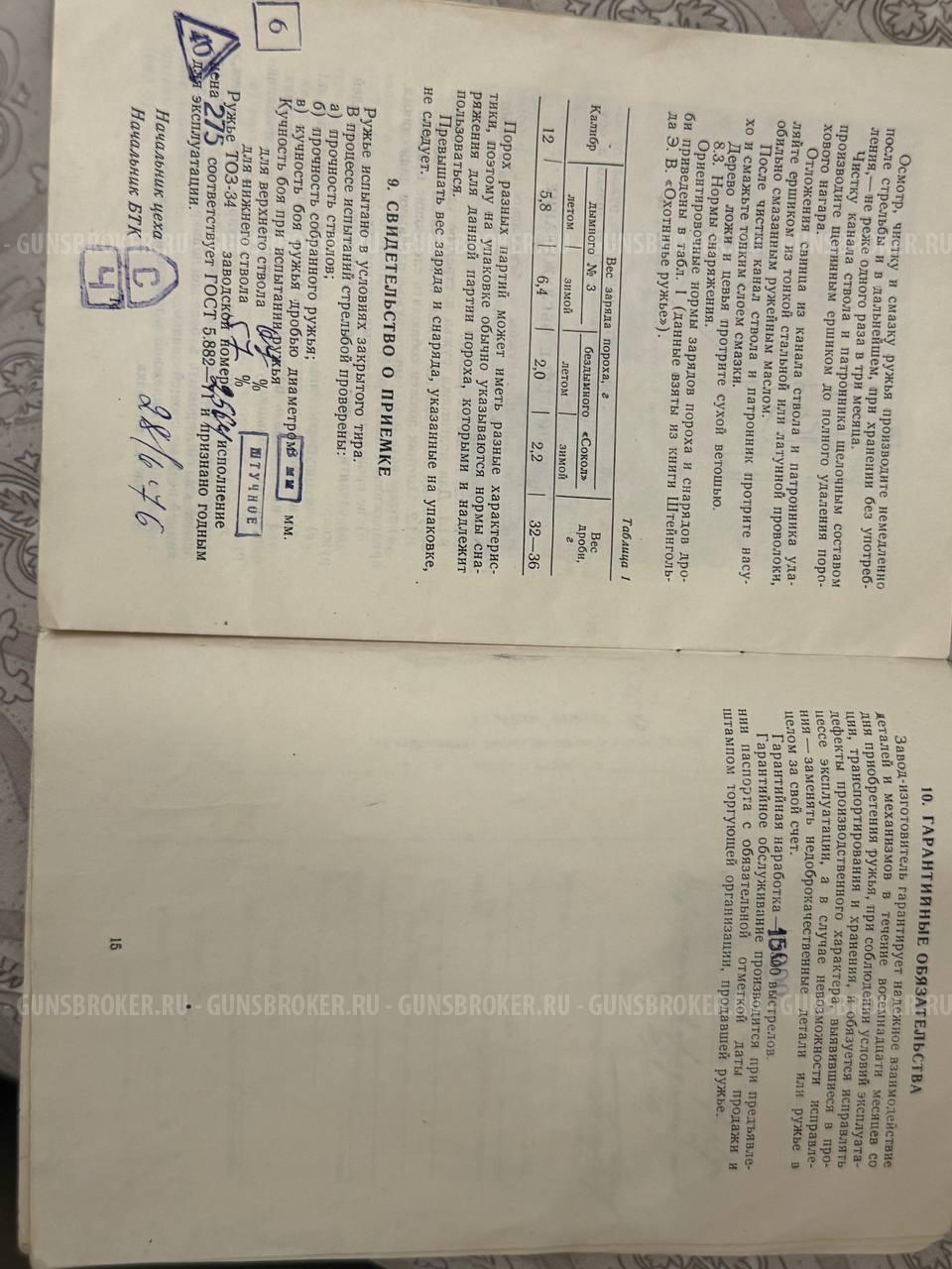 Тоз 34 Штучный