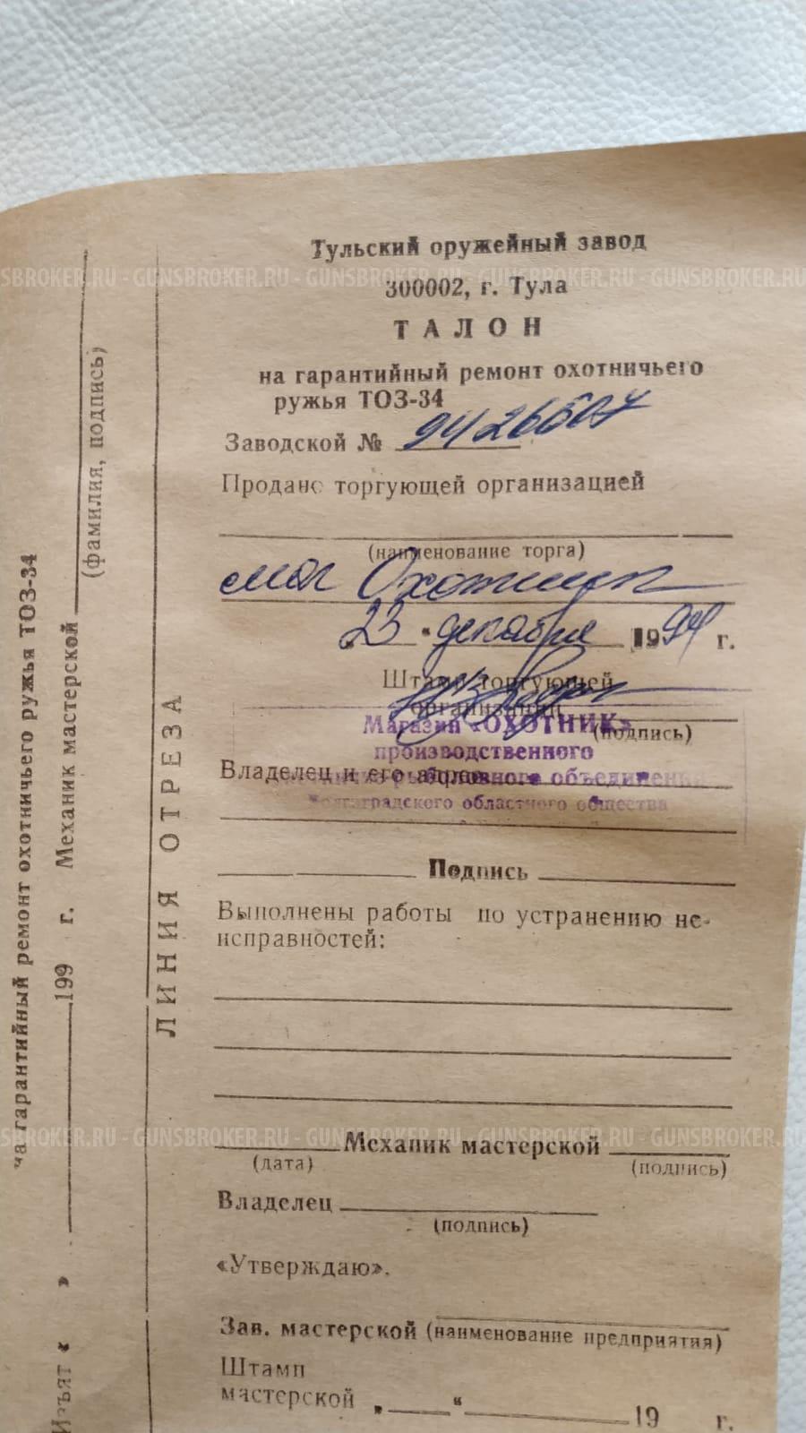 ТОЗ 34