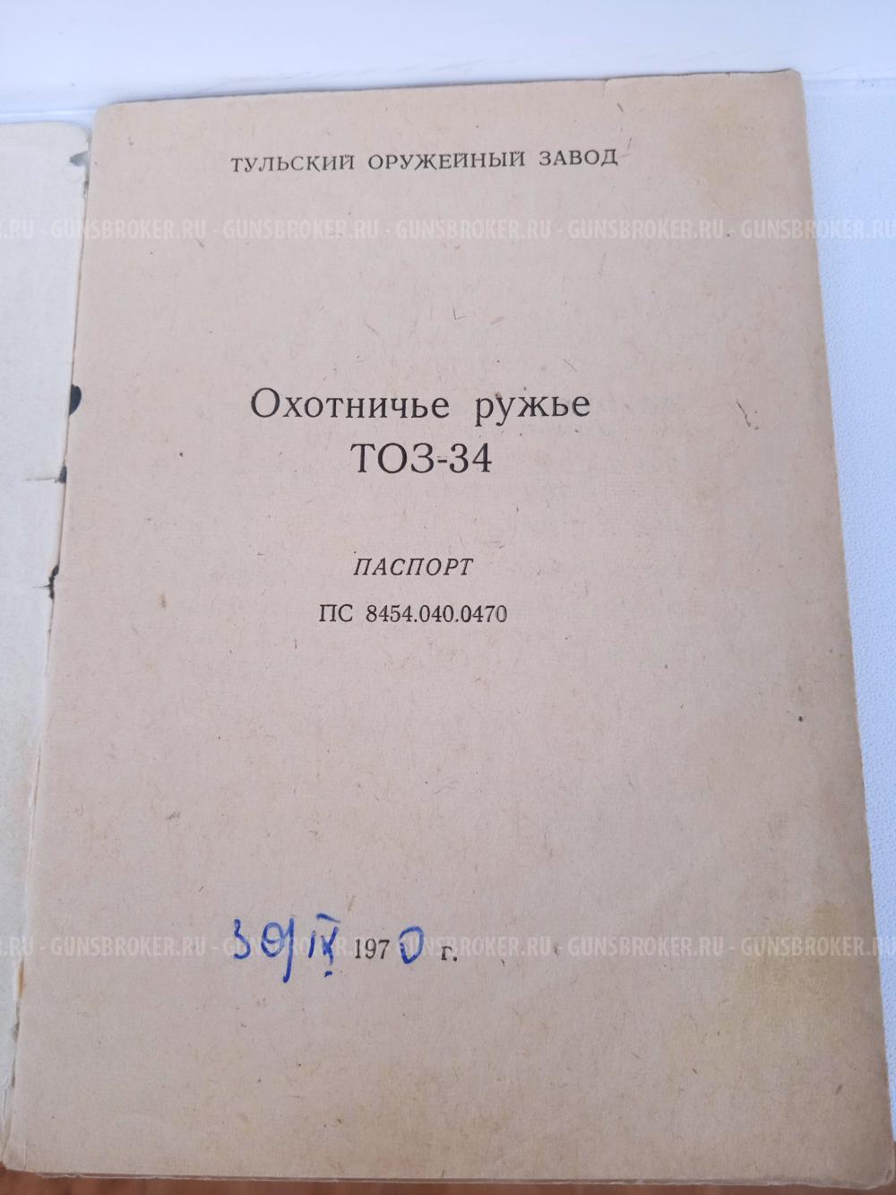 ТОЗ-34