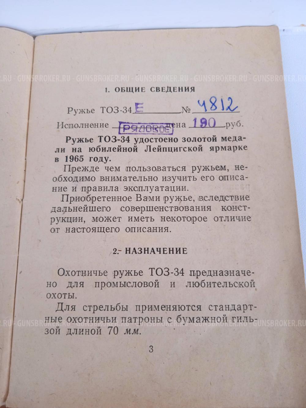 ТОЗ-34