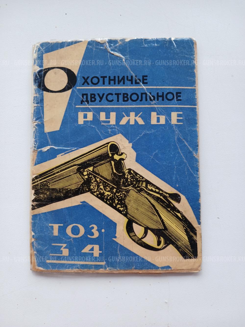 ТОЗ-34