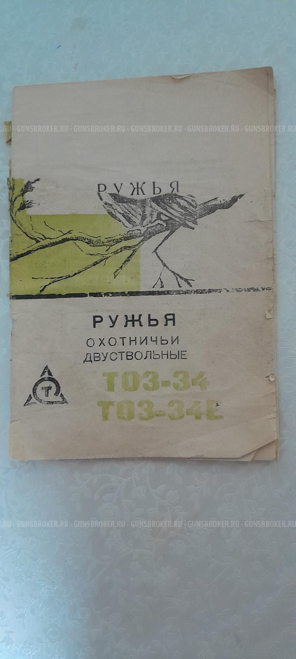 ТОЗ 34