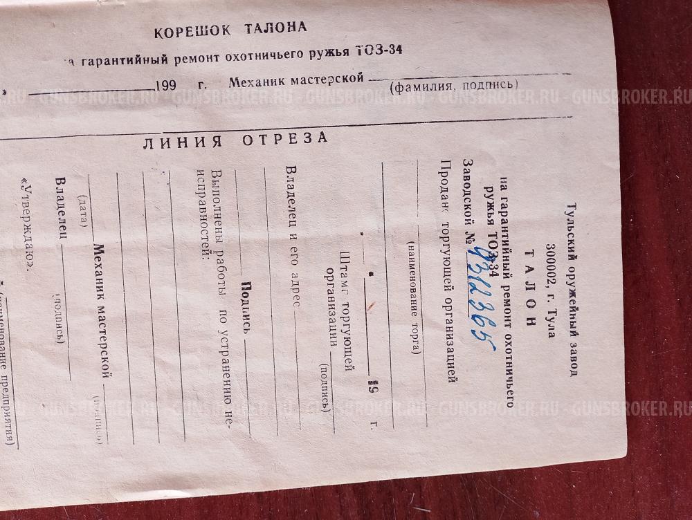 ТОЗ-34