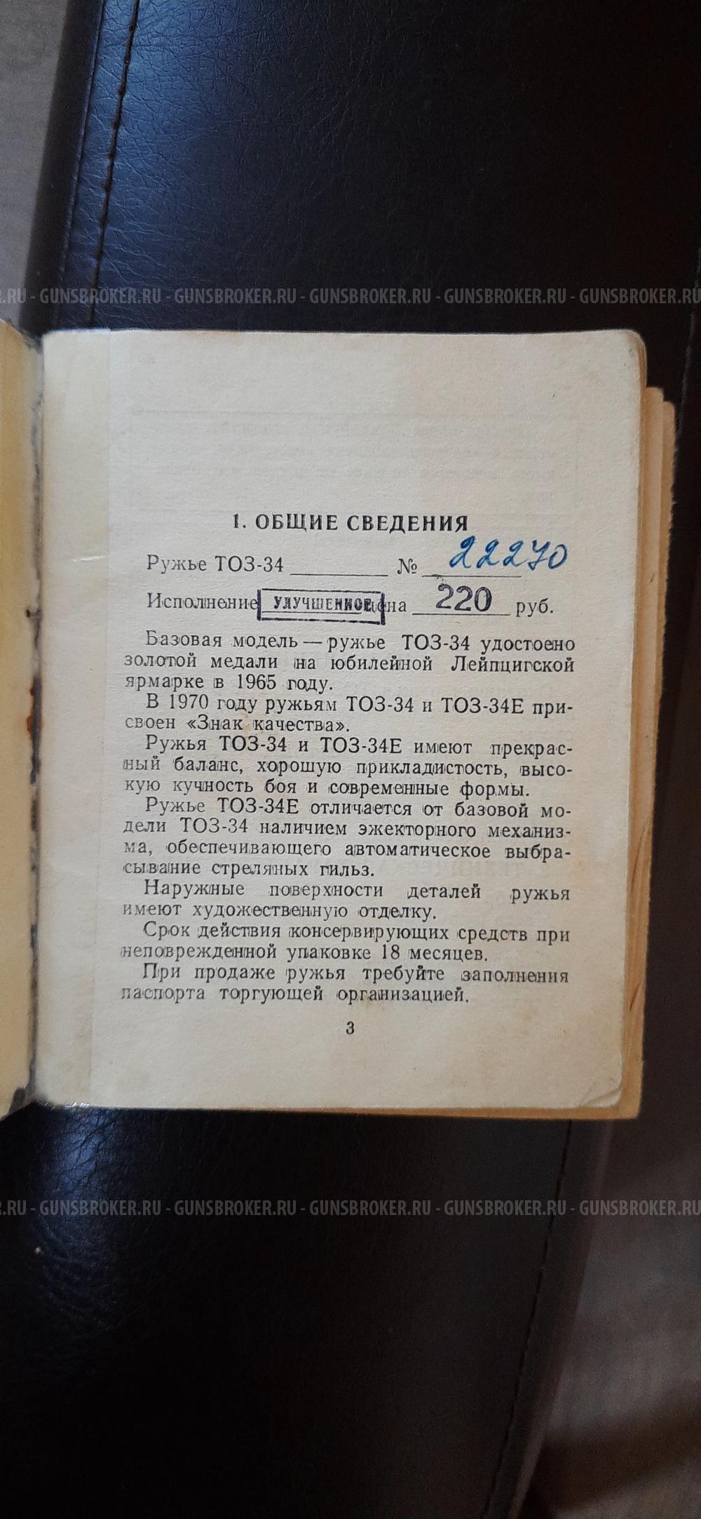 Тоз-34