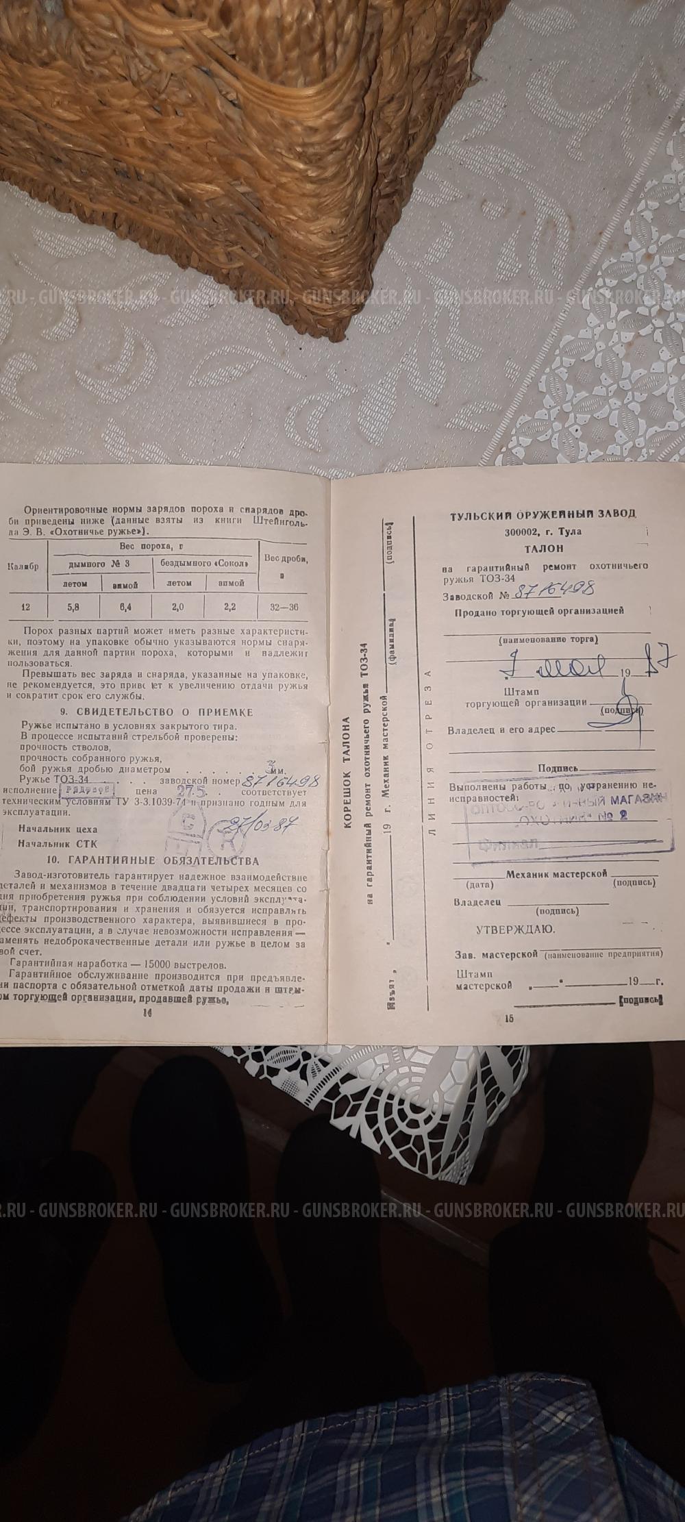 Тоз 34