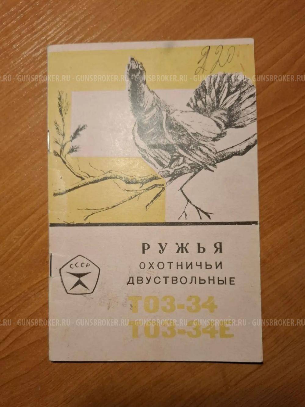 ТОЗ-34