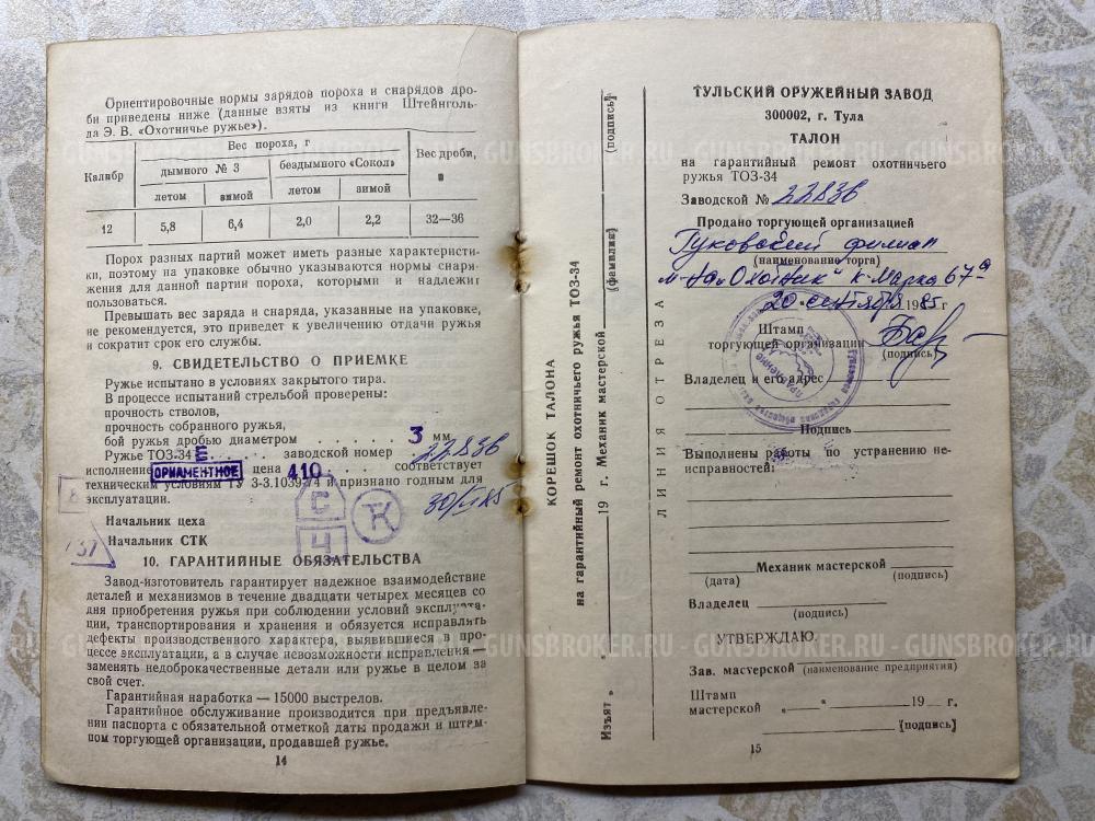 ТОЗ-34Е 1985г