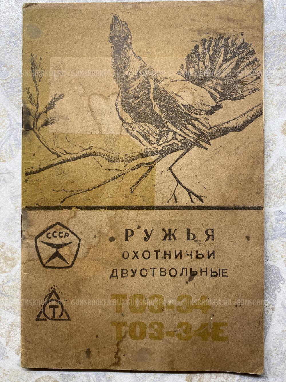 ТОЗ-34Е 1985г
