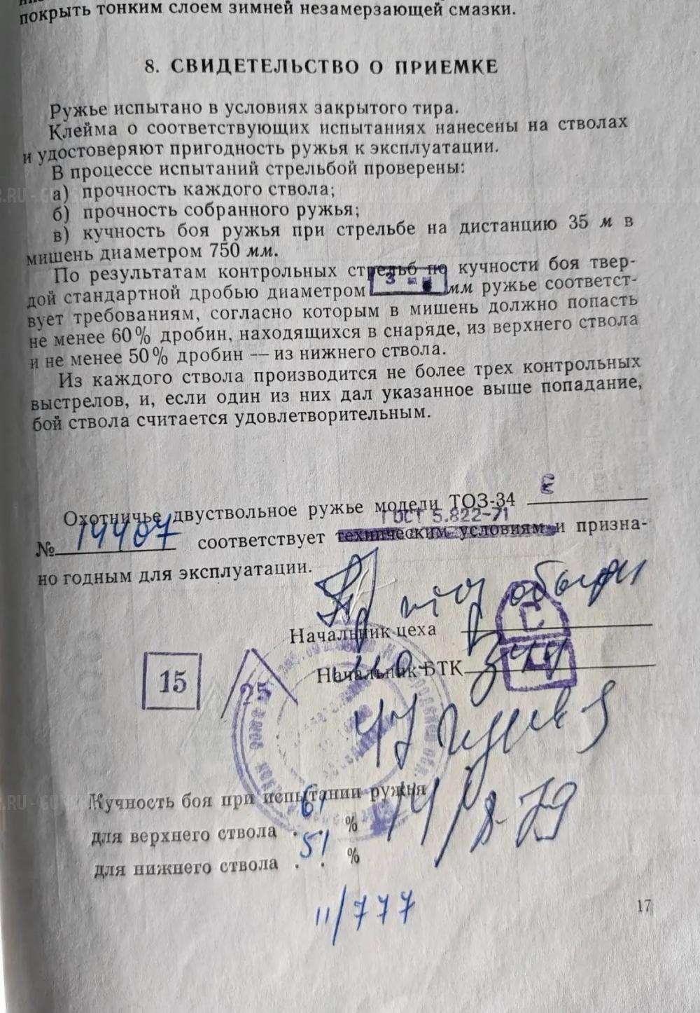 ТОЗ-34ЕР (улучшенное), 1979 г.в.