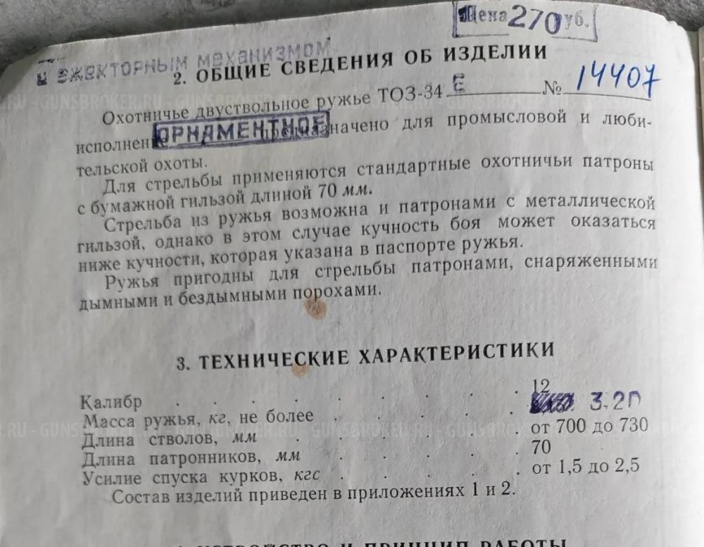 ТОЗ-34ЕР (улучшенное), 1979 г.в.
