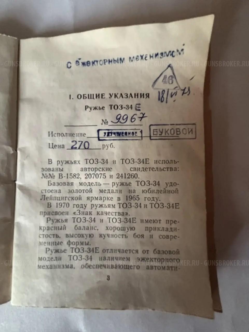 ТОЗ-34Е