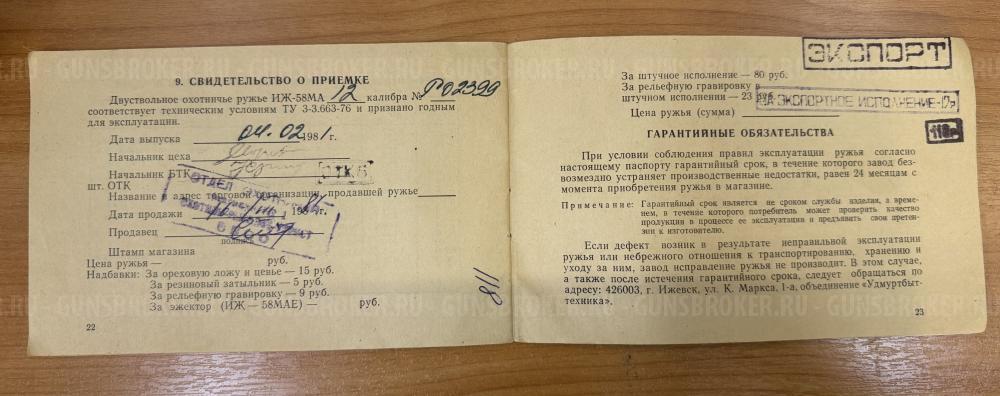 ИЖ-58МА 12/70 L-725мм