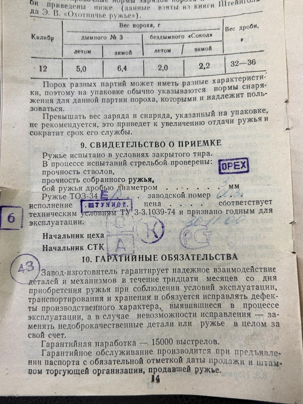 ТОЗ-34ЕР "Штучный"