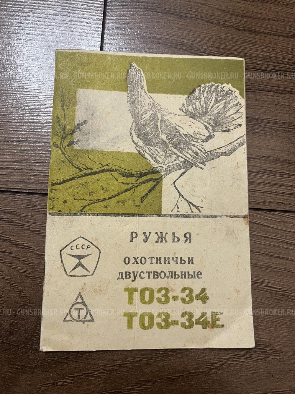 ТОЗ-34ЕР