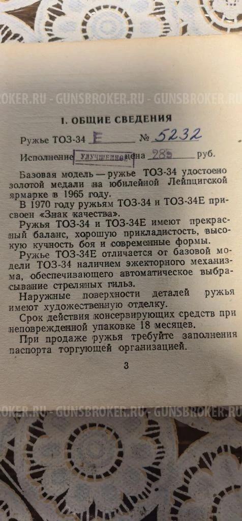 ТОЗ-34ЕР