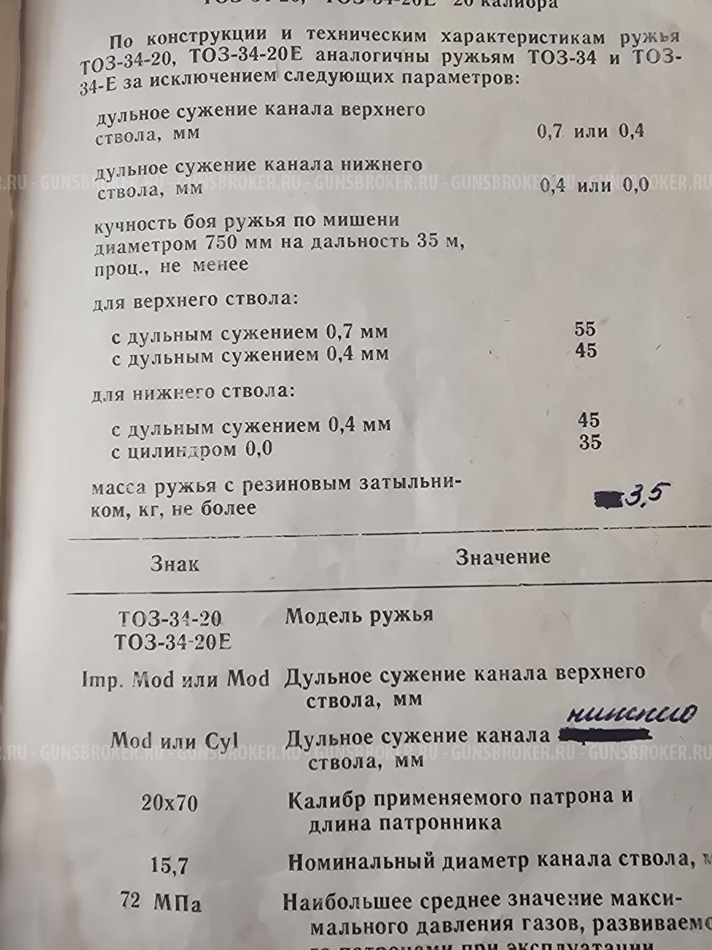 ТОЗ-34ЕР 