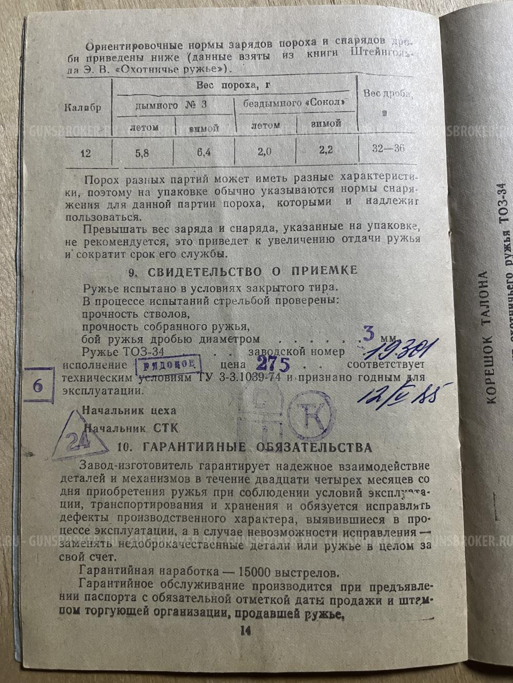 ТОЗ-34