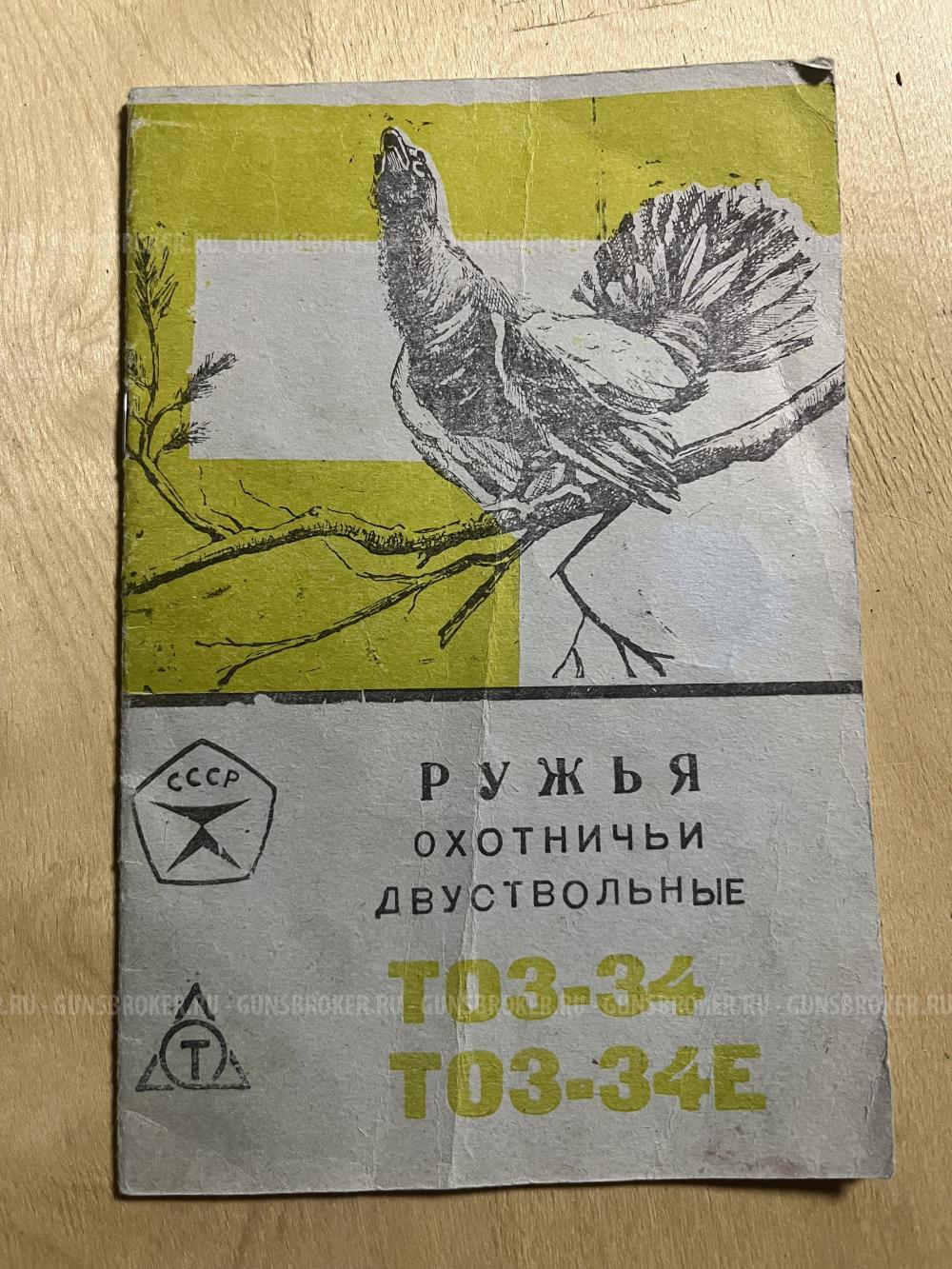 ТОЗ-34