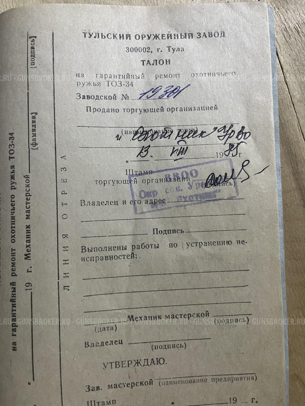 ТОЗ-34