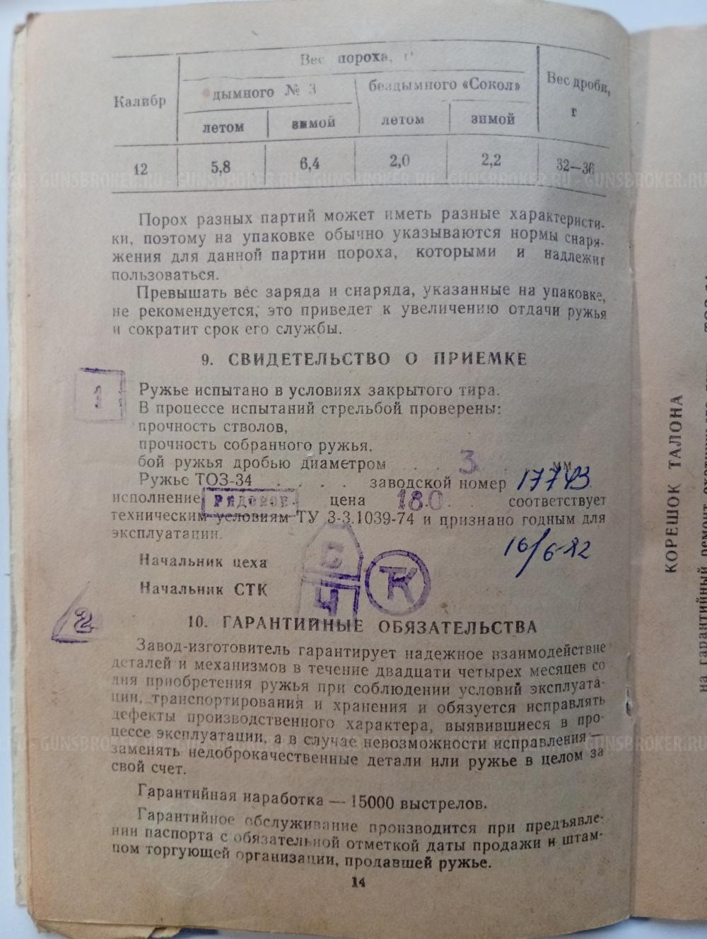 ТОЗ-34Р 12/70