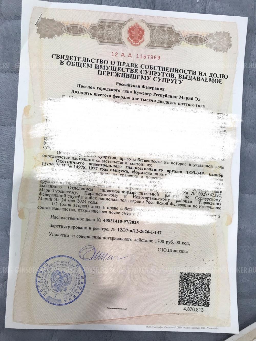 ТОЗ-34Р 12х70 1977г