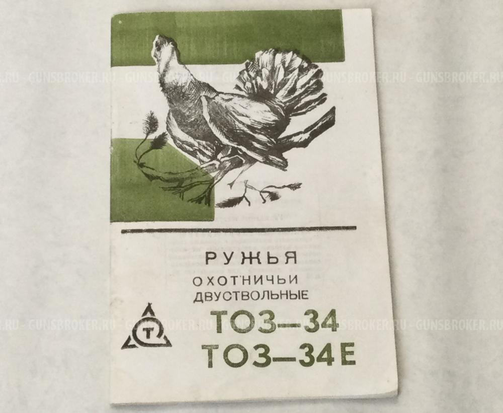 ТОЗ 34р кал 12-70 12-70 1,0 0,5 чок п чок 2007год патронник 18,5 стволы 710мм