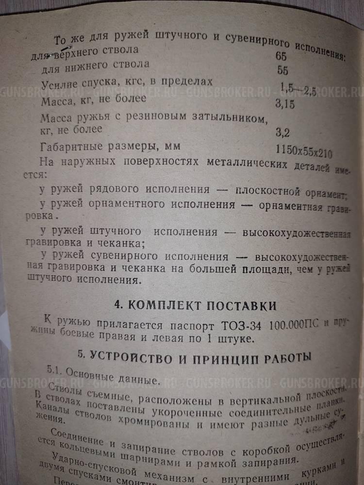 ТОЗ-34Р штучное 12х70