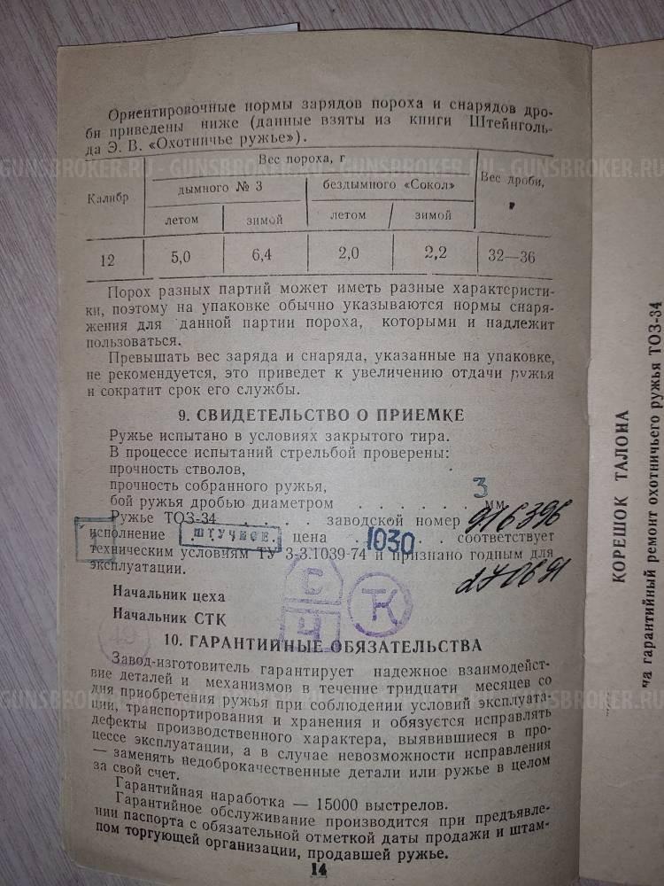 ТОЗ-34Р штучное 12х70