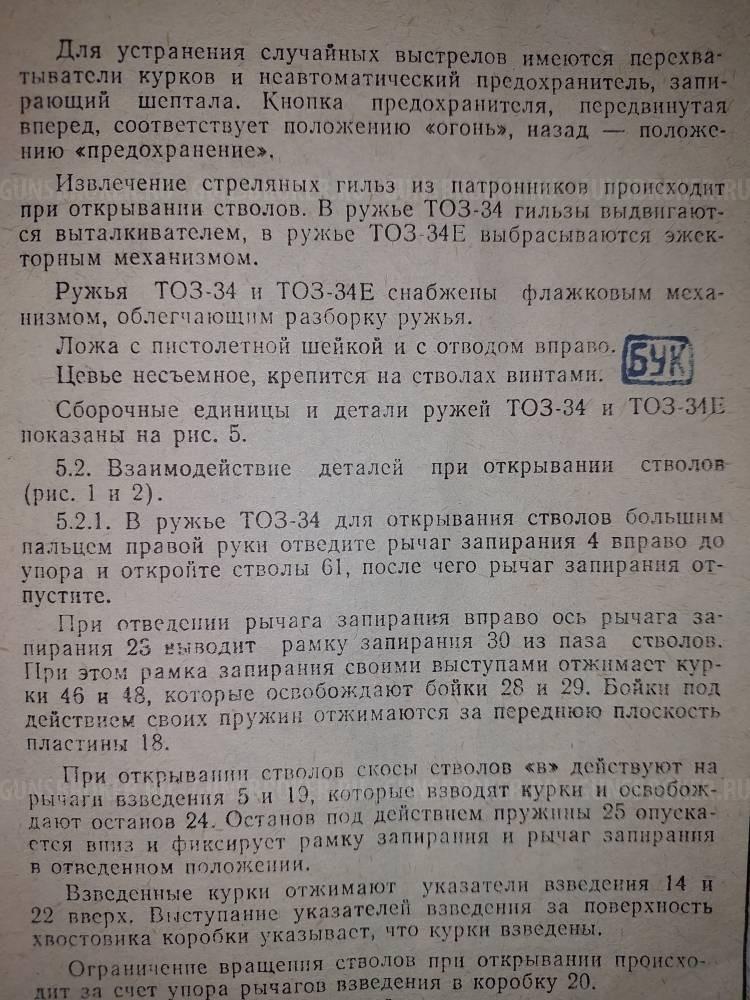 ТОЗ-34Р штучное 12х70
