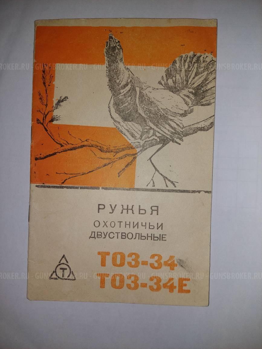 ТОЗ-34Р штучное 12х70