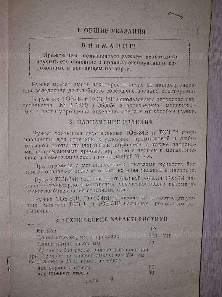 ТОЗ-34Р штучное 12х70