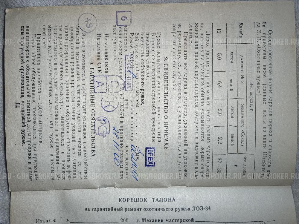 ТОЗ-34Р 